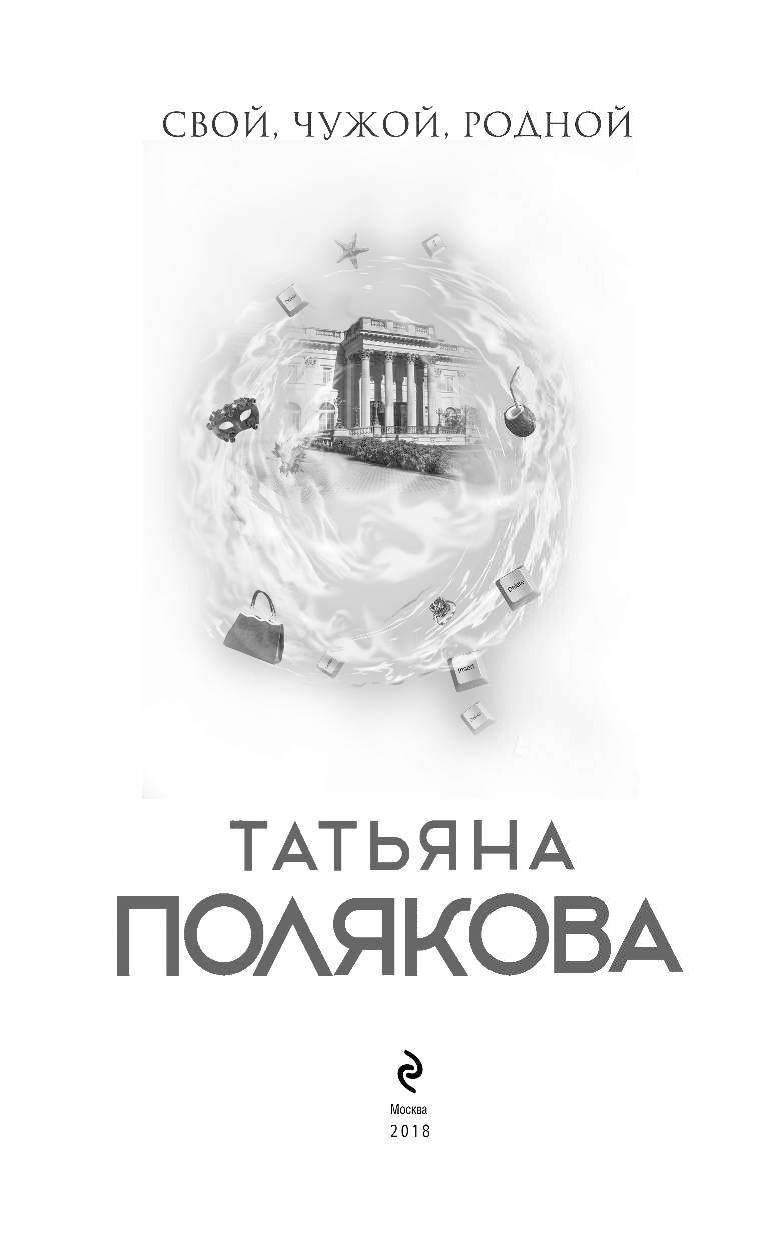 Книга чужие дети читать. Чужой свой родной свой чужой родной. Свои-чужие. Свои чужие книга.