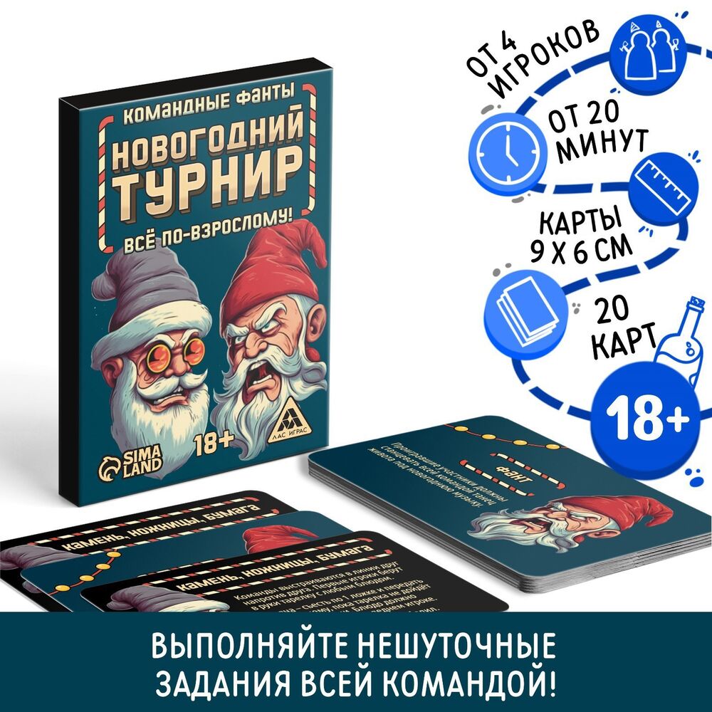 Новогодний турнир. Всё по-взрослому (18+) — настольная игра от Лас играс :  купить игру Новогодний турнир. Всё по-взрослому (18+) : в интернет-магазине  — OZ.by