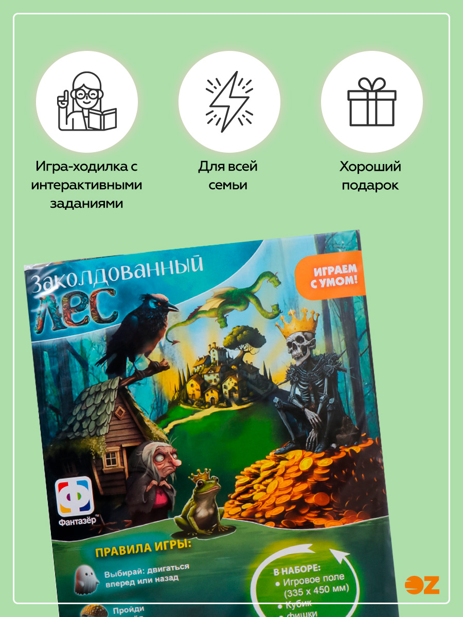 Заколдованный лес — настольная игра от Фантазёр : купить игру Заколдованный  лес : в интернет-магазине — OZ.by