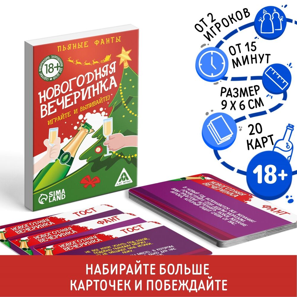 Фанты. Новогодняя вечеринка (18+) — настольная игра от Лас играс : купить  игру Фанты. Новогодняя вечеринка (18+) : в интернет-магазине — OZ.by