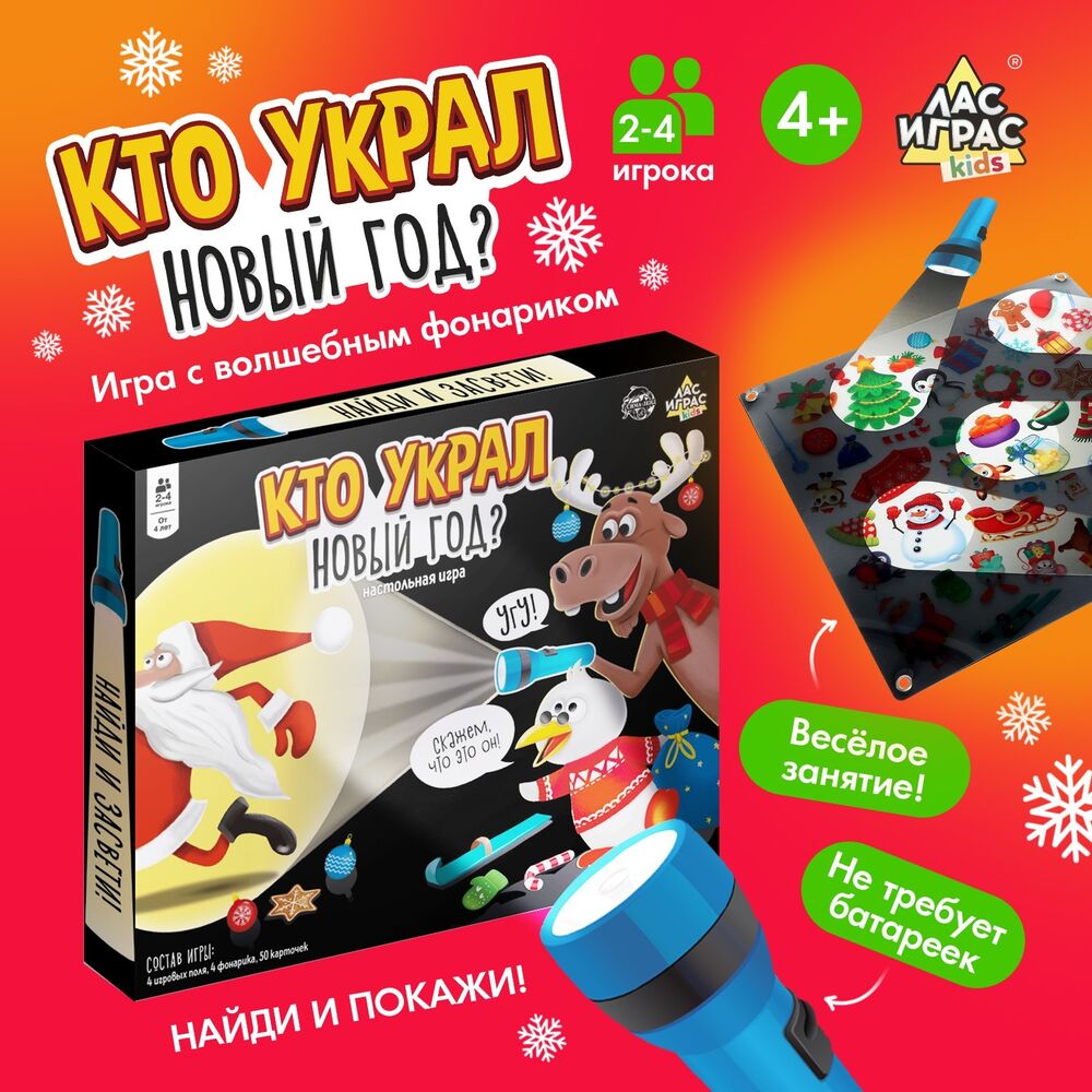 Кто украл Новый год? Лас играс : купить настольную игру Кто украл Новый год?  в интернет-магазине — OZ.by