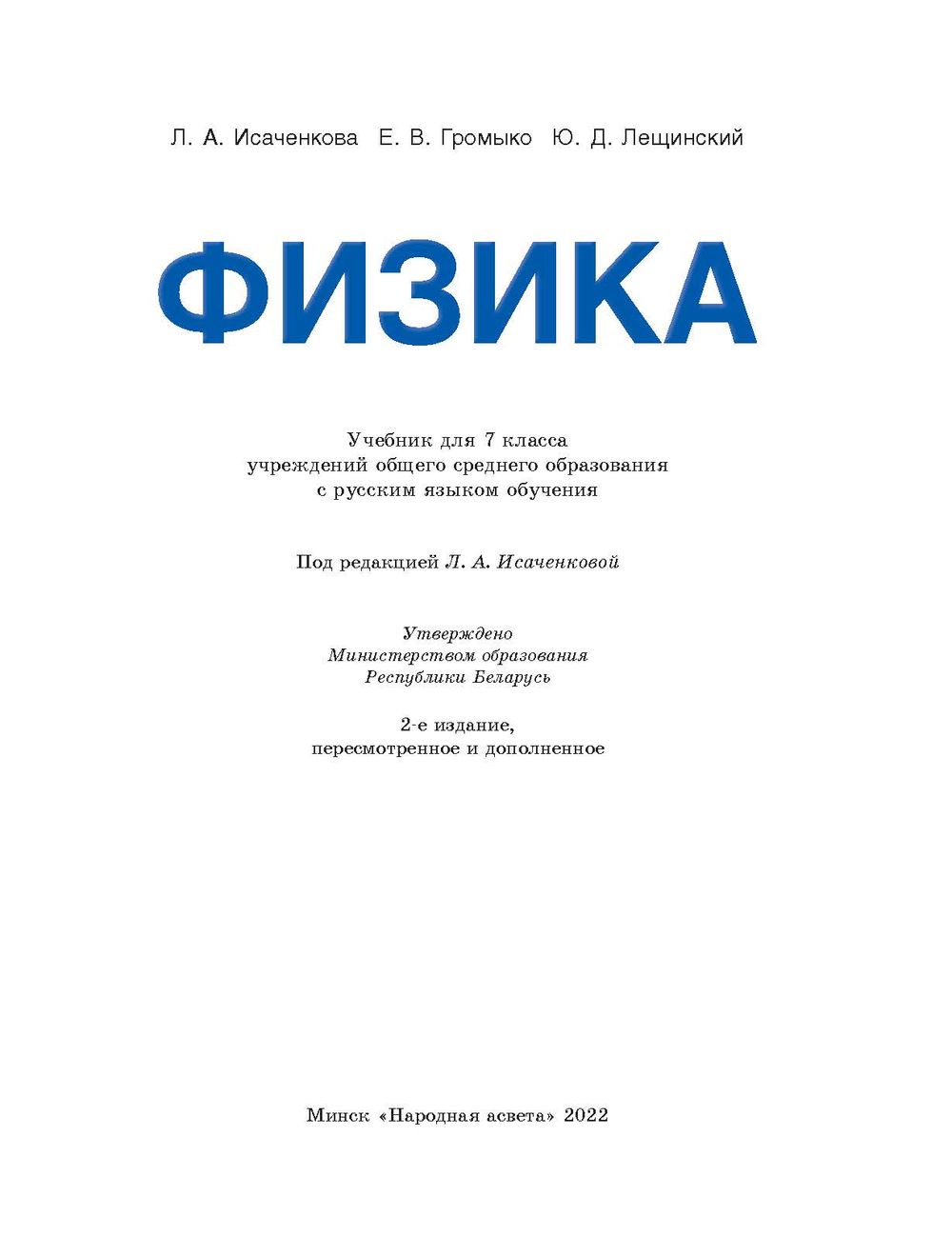 Физика. 7 класс Е. Громыко, Лариса Исаченкова, Юрий Лещинский : купить в  Минске в интернет-магазине — OZ.by