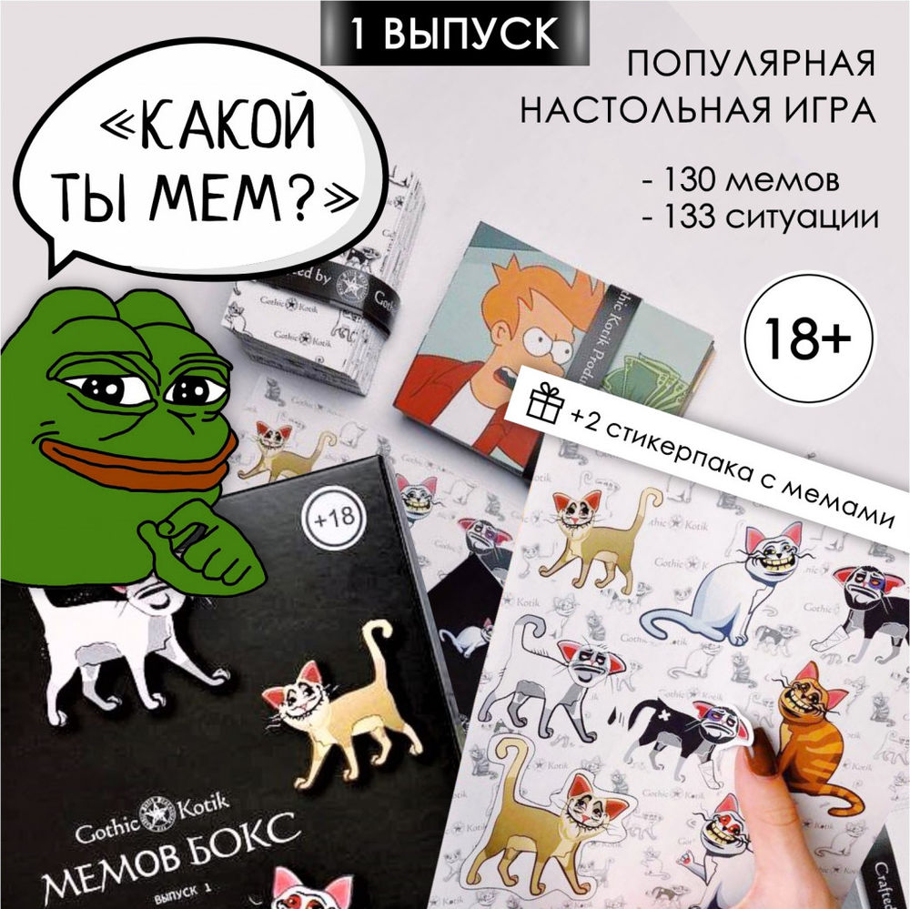 Какой ты мем? Выпуск 1 (18+) GothicKotik : купить в интернет-магазине —  OZ.by