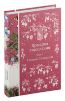 Ярмарка тщеславия. Комплект из 2 книг — фото, картинка — 1