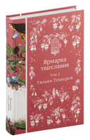 Ярмарка тщеславия. Комплект из 2 книг — фото, картинка — 3