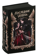 Наследник Ардена (подарочная трилогия) — фото, картинка — 5