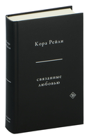 Связанные любовью — фото, картинка — 4