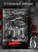 Связанные любовью — фото, картинка — 1