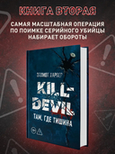 Kill-Devil. Там, где тишина — фото, картинка — 2