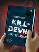 Kill-Devil. Там, где тишина — фото, картинка — 11