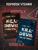 Kill-Devil. Там, где тишина — фото, картинка — 10