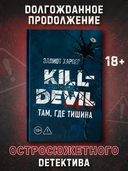 Kill-Devil. Там, где тишина — фото, картинка — 1