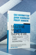 Мышление третьего тысячелетия. Поиск смысла в мире бессмыслицы — фото, картинка — 1