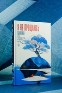 Я не прощаюсь — фото, картинка — 2