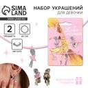 Набор детских украшений 