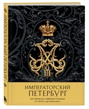 Императорский Петербург. Как менялась Северная столица от Петра I до Николая II — фото, картинка — 1
