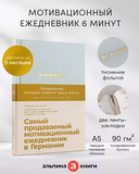 6 минут. Ежедневник, который изменит вашу жизнь (мята) — фото, картинка — 1