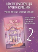 Бюро сновидений. Вприпрыжку по мирам — фото, картинка — 1