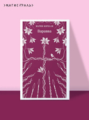 Варавва — фото, картинка — 1