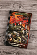 За точкой невозврата. Полдень битвы — фото, картинка — 1