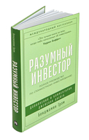 Разумный инвестор. Полное руководство по стоимостному инвестированию — фото, картинка — 1