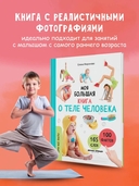 Моя большая книга о теле человека — фото, картинка — 1