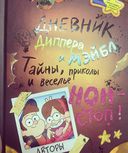 Гравити Фолз. Дневник Диппера и Мэйбл. Тайны, приколы и веселье нон-стоп! — фото, картинка — 2
