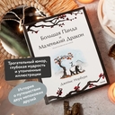 Большая Панда и Маленький Дракон. Медитативная история — фото, картинка — 2