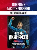 Игорь Акинфеев. Автобиография самого преданного футболиста в истории мирового футбола — фото, картинка — 1