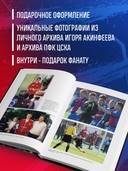 Игорь Акинфеев. Автобиография самого преданного футболиста в истории мирового футбола — фото, картинка — 4