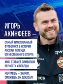 Игорь Акинфеев. Автобиография самого преданного футболиста в истории мирового футбола — фото, картинка — 6