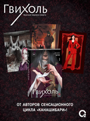 Гвихоль. Красные чернила смерти. Том 1 + эксклюзивный мерч — фото, картинка — 1