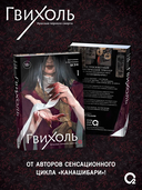 Гвихоль. Красные чернила смерти. Том 1 + эксклюзивный мерч — фото, картинка — 2