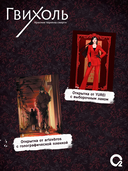 Гвихоль. Красные чернила смерти. Том 1 + эксклюзивный мерч — фото, картинка — 4