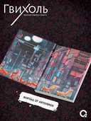 Гвихоль. Красные чернила смерти. Том 1 + эксклюзивный мерч — фото, картинка — 5