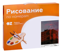 Картина по номерам 