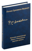 Мальчик-капитальчик. Джим с Пиккадилли. Даровые деньги — фото, картинка — 1