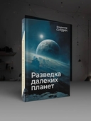 Разведка далёких планет — фото, картинка — 1