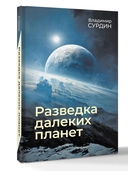 Разведка далёких планет — фото, картинка — 4