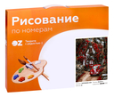 Картина по номерам 
