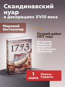1793. История одного убийства — фото, картинка — 1