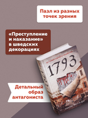 1793. История одного убийства — фото, картинка — 4