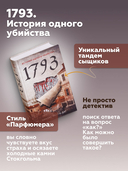1793. История одного убийства — фото, картинка — 3