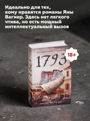 1793. История одного убийства — фото, картинка — 5