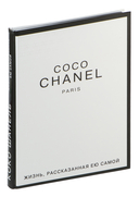 Коко Шанель. Жизнь, рассказанная ею самой — фото, картинка — 3