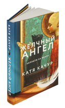 Желчный Ангел — фото, картинка — 6