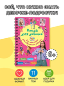 Книга для девочек. Всё, что нужно для современной девчонки — фото, картинка — 1