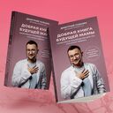 Добрая книга будущей мамы. Та самая книга, которая помогает забеременеть — фото, картинка — 5