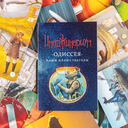 Имаджинариум. Одиссея (дополнение) — фото, картинка — 6