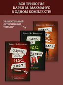 Один из нас лжет. Один из нас следующий. Один из нас вернулся. Комплект из 3 книг — фото, картинка — 1